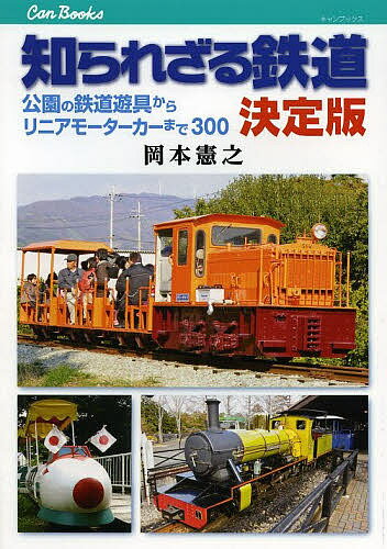 知られざる鉄道決定版 公園の鉄道遊具からリニアモーターカーまで300／岡本憲之【1000円以上送料無料】