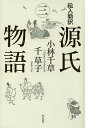 絵入簡訳源氏物語 3／紫式部／小林千草／千草子【1000円以上送料無料】