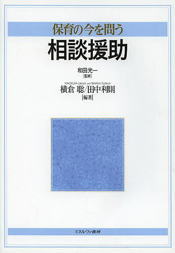 相談援助／和田光一／横倉聡／田中利則【1000円以上送料無料】
