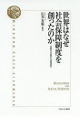 世界はなぜ社会保障制度を創ったのか 主要9カ国の比較研究/田多英範【1000円以上送料無料】
