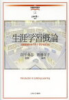 生涯学習概論 知識基盤社会で学ぶ・学びを支える／前平泰志／渡邊洋子【1000円以上送料無料】