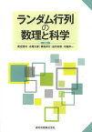 ランダム行列の数理と科学／渡辺澄夫／永尾太郎／樺島祥介【1000円以上送料無料】