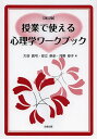 授業で使える心理学ワークブック／大谷真弓／安立奈歩／河野伸子【1000円以上送料無料】