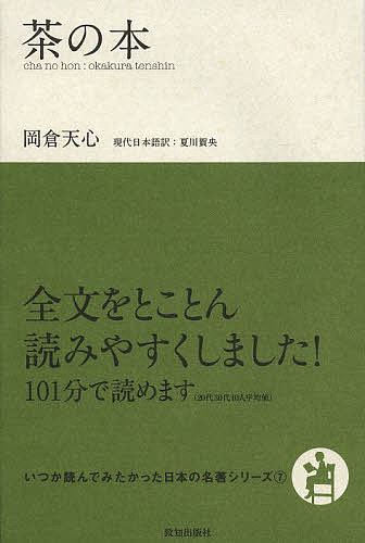 【送料無料】茶の本／岡倉天心／夏川賀央