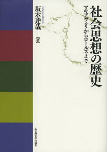 社会思想の歴史 マキアヴェリからロールズまで/坂本達哉【1000円以上送料無料】