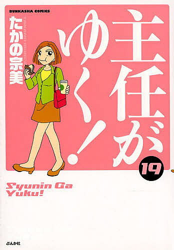 Kodansha Afternoon C - 【送料無料】主任がゆく! 19／たかの宗美