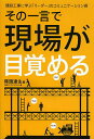 その一言で現場が目覚める 建設工事に学ぶ「リーダー」のコミュニケーション術/降籏達生/日経コンストラクション【1000円以上送料無料】