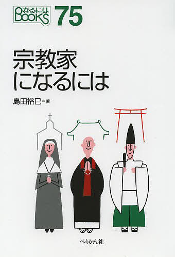 宗教家になるには／島田裕巳【1000円以上送料無料】