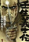 壬生義士伝 1／浅田次郎／ながやす巧【1000円以上送料無料】