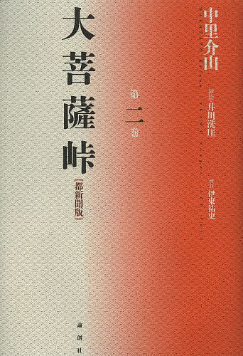 大菩薩峠 大菩薩峠 都新聞版 第2巻／中里介山／伊東祐吏【1000円以上送料無料】