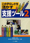 この子らしさを活かす支援ツール 2／都築繁幸／愛知教育大学附属特別支援学校【1000円以上送料無料】