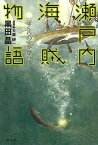 瀬戸内海賊物語 ぼくらの宝を探せ!／黒田晶／大森研一【1000円以上送料無料】