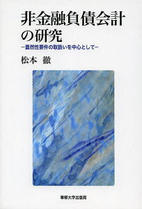 非金融負債会計の研究 蓋然性要件の取扱いを中心として／松本徹【1000円以上送料無料】