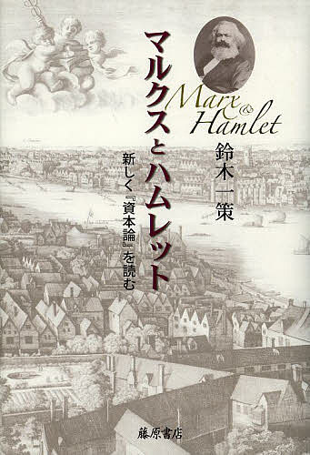 著者鈴木一策(著)出版社藤原書店発売日2014年04月ISBN9784894349667ページ数210Pキーワードまるくすとはむれつとあたらしくしほんろんおよむ マルクストハムレツトアタラシクシホンロンオヨム すずき いつさく スズキ イツサク9784894349667スタッフPOP近代的欧州と前近代的ケルトの二重性を抱く『ハムレット』。そこに激しく“共振”したマルクスを『資本論』の中に見出すことで、マルクスの資本主義批判を初めて近代主義の桎梏から解き放つ野心作。内容紹介『資本論』と『ハムレット』の鮮烈な再読が炙り出す、マルクスの真の問いとは？近代的欧州と前近代的ケルトの二重性を抱く『ハムレット』。そこに激しく“共振”したマルクスを『資本論』の中に見出すことで、マルクスの資本主義批判を初めて近代主義の桎梏から解き放つ野心作。※本データはこの商品が発売された時点の情報です。目次第1章 マルクスとハムレット/第2章 ヘーラクレース的なマルクス/第3章 ガリアのヘーラクレース、アンリ四世/第4章 剰余価値論の悶えるマルクス/第5章 ハムレットに引き寄せられるマルクス/第6章 マルクスのケルトへの屈折したまなざし/第7章 ハムレットのキドプロコ/第8章 価値表現のキドプロコ/第9章 生皮のキドプロコ/終章 元手との新しいつきあい方—ヘーラクレースからマーキュリーへ