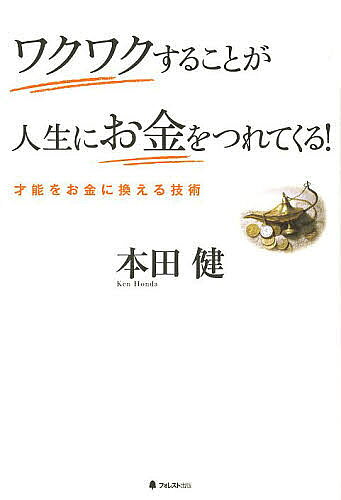 【送料無料】ワクワクすることが人生にお金をつれてくる! 才能をお金に換える技術／本田健