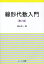 線形代数入門／森山洋一【1000円以上送料無料】