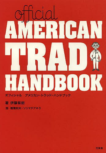 【送料無料】Official AMERICAN TRAD HANDBOOK/伊藤紫朗/穂積和夫/ソリマチアキラ