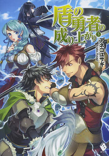 【送料無料】盾の勇者の成り上がり 5／アネコユサギ