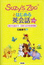 著者石原真弓(著)出版社KADOKAWA発売日2012年09月ISBN9784046026576ページ数175Pキーワードすーじーずーとはじめるえいかいわあさから スージーズートハジメルエイカイワアサカラ いしはら まゆみ イシハラ マユミ9784046026576内容紹介かわいい動物たちのキャラクターが大人気の「スージー・ズー」。そのキャラクターたちと一緒に学ぶ日常会話表現集が登場！「楽しく身について、癒される」新スタイルの英語表現集！※本データはこの商品が発売された時点の情報です。目次1 日常に使う単語と表現（天候・天気/予定/体・体調/通勤・通学/仕事 ほか）/2 あてはめ式基本表現集（〜そうだね！/〜そうだね！/〜してみた。/〜するのを忘れた。/〜したいな。 ほか）