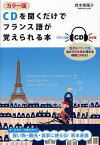 CDを聞くだけでフランス語が覚えられる本 カラー版／鈴木菜穂子【1000円以上送料無料】