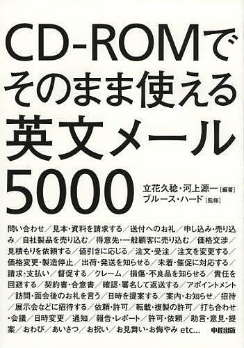 CD-ROMでそのまま使える英文メール5000／立花久稔／河上源一／ブルース・ハード【1000円以上送料無料】