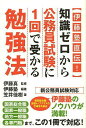 著者伊藤真(監修) 伊藤塾(編著) 笠井佳樹(著)出版社KADOKAWA発売日2013年03月ISBN9784046027900ページ数271Pキーワードビジネス書 いとうじゆくじきでんちしきぜろからこうむいんしけん イトウジユクジキデンチシキゼロカラコウムインシケン いとう まこと いとうじゆく イトウ マコト イトウジユク9784046027900内容紹介2012年からの新・公務員試験対応版。ビギナーから社会人の再挑戦組まで幅広く対応した受験ガイド。試験科目の選び方、学習スケジュールの立て方など、必要項目網羅。※本データはこの商品が発売された時点の情報です。目次第1章 「公」のために働きたい/第2章 試験の種類を知ろう/第3章 目指す公務員試験を決める/第4章 タイプ別合格戦略/第5章 科目別苦手克服法/第6章 官庁訪問・面接試験対策なくして合格・採用なし/第7章 試験種別合格戦略/第8章 公務員として働く意味と魅力