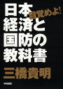 目覚めよ!日本経済と国防の教科書/三橋貴明【1000円以上送料無料】