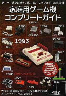 家庭用ゲーム機コンプリートガイド　永久保存版／山崎功【1000円以上送料無料】