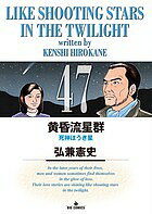 【送料無料】黄昏流星群 47／弘兼憲史