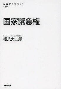 国家緊急権／橋爪大三郎【1000円以上送料無料】