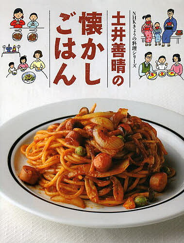 【送料無料】土井善晴の懐かしごはん／土井善晴／レシピ