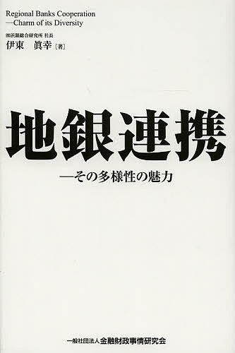 【送料無料】地銀連携 その多様性の魅力／伊東眞幸