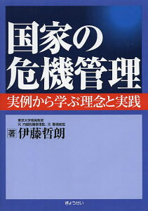 国家の危機管理 実例から学ぶ理念と実践/伊藤哲朗【1000円以上送料無料】
