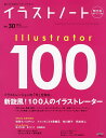 イラストノート 描く人のためのメイキングマガジン No.30(2014)【1000円以上送料無料】