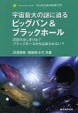 著者沼澤茂美(共著) 脇屋奈々代(共著)出版社誠文堂新光社発売日2014年04月ISBN9784416114469ページ数127Pキーワードうちゆうさいだいのなぞにせまるびつぐばん ウチユウサイダイノナゾニセマルビツグバン ぬまざわ しげみ わきや なな ヌマザワ シゲミ ワキヤ ナナ9784416114469内容紹介宇宙の始まりはビッグバンとう大爆発で始まった…。言葉ではわかるが、それはいったいどのようなことなのか？また宇宙に多数存在するブラックホールは、圧倒的な重力のもと、光さえも脱出できない暗黒の世界を形成している。私たちは宇宙に存在しながら、まだ宇宙のことをほとんど知り得ていない。とくにこの2大テーマは、宇宙科学に関心のある人々の永遠の謎であるが、解説書には難解なものが多く、いつの時代もわかりやすく解説したものが求められている。本書は宇宙観測の本を数多く手がける沼澤茂美、脇屋奈々代氏が、子供でも理解できるような内容を…というこことで執筆、さらにアインシュタインの相対性理論やヒッグス粒子など、関連するキーワードをプラスして、お届けする。沼澤氏のCGとハッブル宇宙望遠鏡などで撮影した写真とあわせながら、ビジュアルで宇宙論を理解する一冊として、ぜひ手に取っていただきたい。※本データはこの商品が発売された時点の情報です。目次第1章 星空の謎（昔の人が考えた宇宙/星までの距離 ほか）/第2章 ビッグバン（遠ざかる銀河/宇宙の始まりは小さかった ほか）/第3章 アインシュタインの世界—究極の理論（アインシュタインの世界/重力と一般相対性理論 ほか）/第4章 ブラックホールの謎（予言された天体/星の一生とブラックホール ほか）