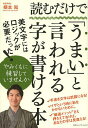 著者根本知(著)出版社CCCメディアハウス発売日2014年04月ISBN9784484142111ページ数109Pキーワードよむだけでうまいといわれるじ ヨムダケデウマイトイワレルジ ねもと さとし ネモト サトシ9784484142111スタッフPOP手書きは武器になる！12メソッドさえ頭に入れれば、今日からきれいな字が書けます。メソッド順に記憶・練習することで手本なしでも美しい文字が書けるようになります。内容紹介美文字にはロジックが必要だった！“厳選メソッド”さえ押さえておけば、あなたの字は見違える！これまで1000人以上に教えてきた新進気鋭の書道家が教える、真の美文字メソッド。※本データはこの商品が発売された時点の情報です。目次第1章 これさえ押さえておけば、あなたの字は格段に美しくなる！厳選メソッド12（基本を知る/「一画強調」「一対強調」/点画の方向/左右・上下の組み立て ほか）/第2章 メソッドを定着させる！実践トレーニング（似たもの同士の漢字で練習しよう/一筆箋/はがきの宛名/暑中見舞い ほか）