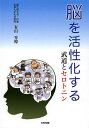 脳を活性化する 武道とセロトニン/有田秀穂【1000円以上送料無料】