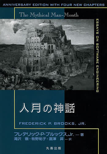 人月の神話／フレデリック・P・ブルックス，Jr．／滝沢徹／牧野祐子【1000円以上送料無料】