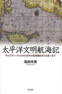 太平洋文明航海記 キャプテン・クックから米中の制海権をめぐる争いまで/塩田光喜【1000円以上送料無料】
