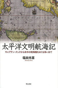 太平洋文明航海記 キャプテン・クックから米中の制海権をめぐる争いまで／塩田光喜【1000円以上送料無料】