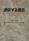 憑依する過去 アジア系アメリカ文学におけるトラウマ・記憶・再生／小林富久子／石原剛／稲木妙子【1000円以上送料無料】