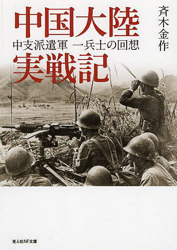 中国大陸実戦記 中支派遣軍一兵士の回想／斉木金作【1000円以上送料無料】