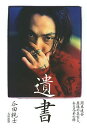 遺書 関東連合崩壊の真実と、ある兄弟の絆/瓜田純士【後払いOK】【1000円以上送料無料】 - オンライン書店 BOOKFAN