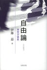 自由論 倫理学講義／伊藤益【1000円以上送料無料】