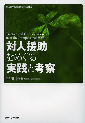 著者吉川悟(編)出版社ナカニシヤ出版発売日2014年03月ISBN9784779508448ページ数362Pキーワードたいじんえんじよおめぐるじつせんとこうさつ タイジンエンジヨオメグルジツセントコウサツ よしかわ さとる ヨシカワ サトル9784779508448内容紹介宗教・スピリチュアリティ・心理臨床・特別支援教育から心の安寧のパースペクティヴを探る。※本データはこの商品が発売された時点の情報です。目次親鸞の護持養育論について：「化する」と「マボロシ」の意味をめぐって/真宗法座とエンカウンター・グループ：仏教カウンセリングを手掛かりとして/いじめをなくすために：仏教国・ブータンの教育にならって/妙好人・浅原才市の「獲信」に至る心的過程に関する一考察/「蓮位添状」と『歎異抄』第五条の表現上の意義について/浄土教における対話的表現/浄土真宗における信心と救い/東日本大震災の死別悲嘆に学ぶ：親鸞思想におけるグリーフサポート/新たな心理的援助サービスの可能性：ある精神科医の臨床スタンスとチーム対応/臨床心理学的実践の現象学的理解〔ほか〕