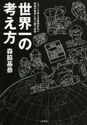 世界一の考え方 じっくり考える時間はない究極の競争に学ぶ戦う哲学／森脇基恭【1000円以上送料無料】