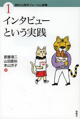 著者斎藤清二(編) 山田富秋(編) 本山方子(編)出版社新曜社発売日2014年04月ISBN9784788513778ページ数188，8Pキーワードいんたびゆーというじつせんしつてきしんりがくふおー インタビユートイウジツセンシツテキシンリガクフオー さいとう せいじ やまだ とみ サイトウ セイジ ヤマダ トミ9784788513778内容紹介社会学、心理学、医学、看護学、教育学…垣根を越えたインタビュー実践者が、研究・臨床の現場でどんな問題にぶつかり、乗り越えようとしているのか。『質的心理学フォーラム』誌上で交わされた対話の記録をまとめたシリーズ第1巻。※本データはこの商品が発売された時点の情報です。目次1章 インタビューとフィールドワーク/2章 インタビューと臨床実践—関係性と語りをめぐって/3章 「分からないことが分かる」ということ—調査協力者への共感をめぐって/4章 知の創出と洗練—科学の実践としてのインタビュー/5章 対話空間を作る—インタビュー実践としてのセラピー/6章 開かれた対話としてのインタビュー/7章 インタビューにおける語りの扱いの相違—ある女性の“非科学的”な語りをもとに/8章 共有点と課題/9章 問題の再提起とリプライ—理解・共感・関係をめぐって