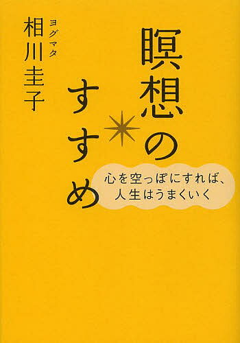 瞑想のすすめ　心を空っぽにすれば、人生はうまくいく／ヨグマタ相川圭子【1000円以上送料無料】