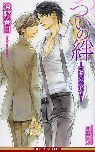 ※商品画像はイメージや仮デザインが含まれている場合があります。帯の有無など実際と異なる場合があります。著者遠野春日(著)出版社リブレ出版発売日2014年04月ISBN9784799714454ページ数215Pキーワードついのきずなしらんのま...