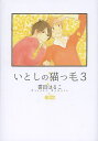 いとしの猫っ毛 3/雲田はるこ【1000円以上送料無料】